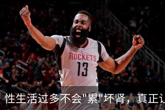 性生活过多不会"累"坏肾，真正让肾报废的事可能每天都在做