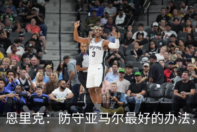 恩里克：防守亚马尔最好的办法，就是把球控制在我们自己脚下