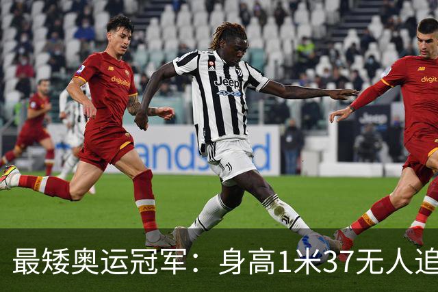 最矮奥运冠军：身高1米37无人追，退役后二次发育如今遇到真爱