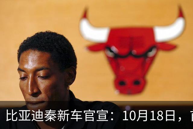 比亚迪秦新车官宣：10月18日，首次亮相